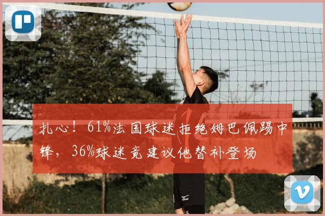 扎心!61%法国球迷拒绝姆巴佩踢中锋,36%球迷竟建议他替补登场