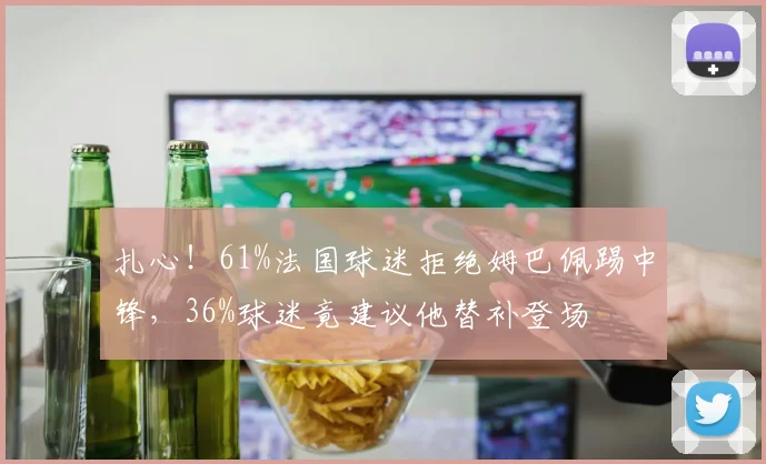 扎心!61%法国球迷拒绝姆巴佩踢中锋,36%球迷竟建议他替补登场