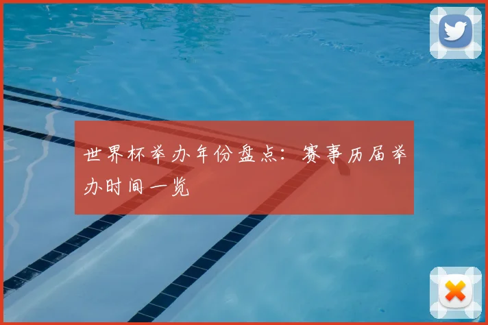 世界杯举办年份盘点:赛事历届举办时间一览