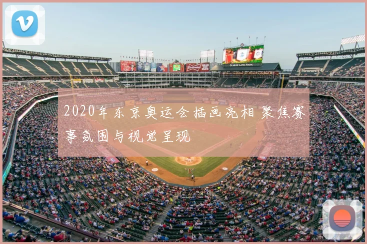 2020年东京奥运会插画亮相 聚焦赛事氛围与视觉呈现