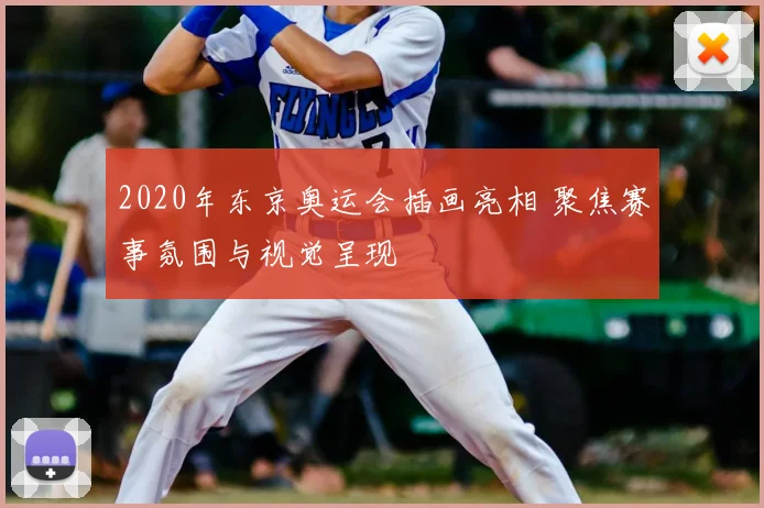 2020年东京奥运会插画亮相 聚焦赛事氛围与视觉呈现